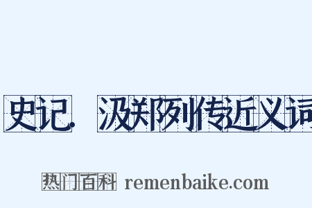 史记．汲郑列传近义词是什么意思的图片